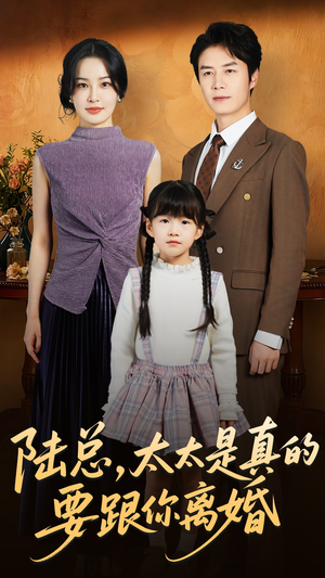陆总太太是真的要跟你离婚(52集) 陆总太太是真的要跟你离婚(52集)真的好看吗