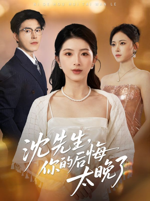沈先生,你的后悔太晚了(40集) 沈先生,你的后悔太晚了(40集)火爆短剧热播中