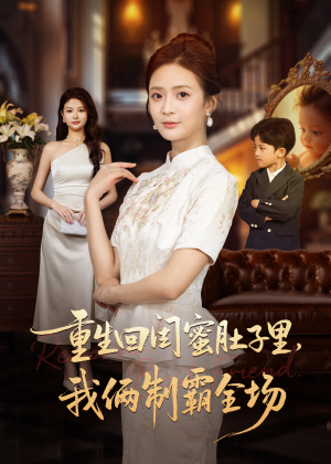 重生回闺蜜肚子里我俩制霸全场(62集) 重生回闺蜜肚子里我俩制霸全场(62集)全集我都看完了