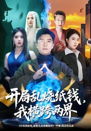 开局乱烧纸钱,我横跨两界(84集) 开局乱烧纸钱,我横跨两界(84集)在哪看