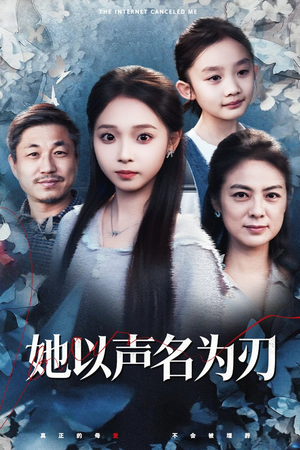 她以声名为刃(48集) 她以声名为刃(48集)短剧免费看