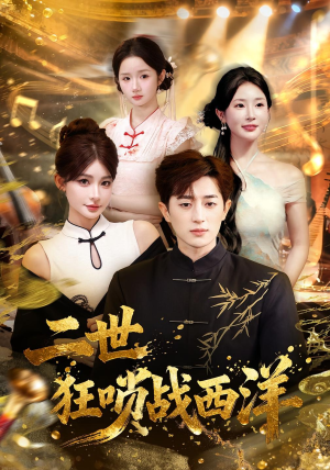 二世狂唢战西洋(70集) 二世狂唢战西洋(70集)大结局一气呵成