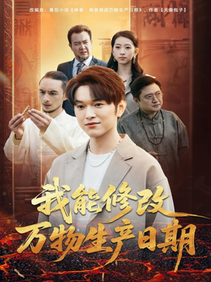 我能修改万物生产日期(80集) 我能修改万物生产日期(80集)精彩不断免费看