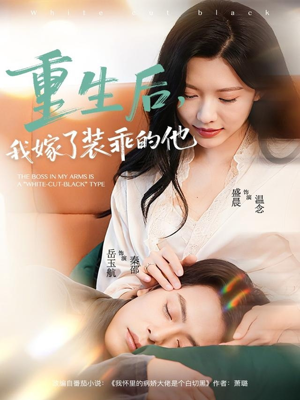 重生后,我嫁了装乖的他(81集) 重生后,我嫁了装乖的他(81集)热播短剧追不停