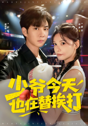 少爷今天也在替挨打(60集) 少爷今天也在替挨打(60集)在线观看全集