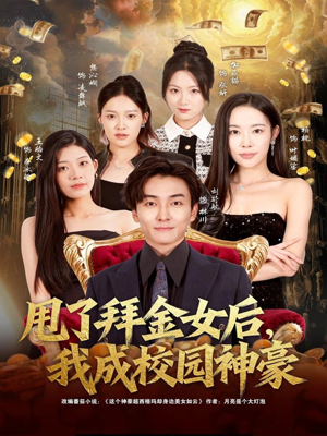 甩了拜金女后，我成校园神豪（80集）好看吗