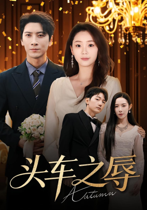 头车之辱(60集) 头车之辱(60集)热播短剧抢先看