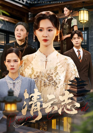 清云志(60集) 清云志(60集)第一集