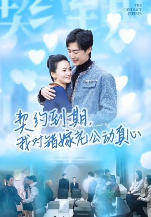 契约到期我对错嫁老公动真心(30集) 契约到期我对错嫁老公动真心(30集)红果免费短剧