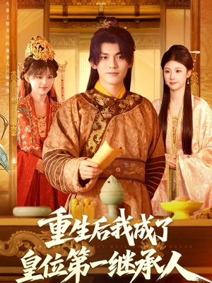 重生后我成了皇位第一继承人(142集)) 重生后我成了皇位第一继承人(142集))短剧精彩推荐