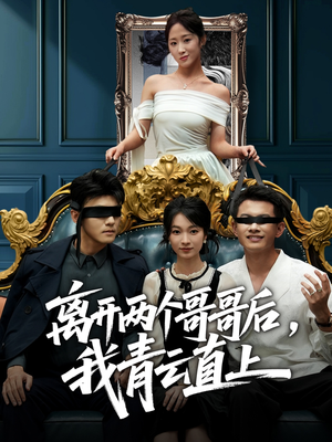 离开两个哥哥后我青云直上(53集) 离开两个哥哥后我青云直上(53集)短剧片段推荐