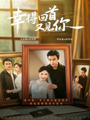 幸得回首又见你(75集) 幸得回首又见你(75集)短剧免费分享