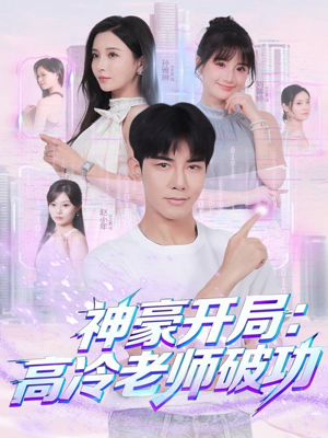 神豪开局：高冷老师破功（77集）最热短剧推荐