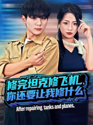 修完坦克修飞机,你还要让我修什么(80集)) 修完坦克修飞机,你还要让我修什么(80集))1-102集