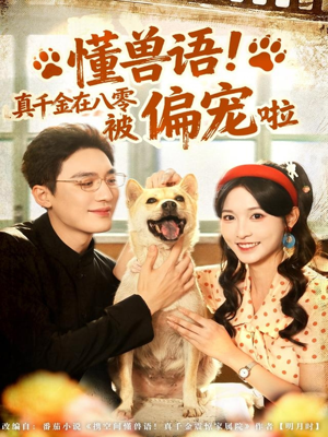 懂兽语!真千金在八零被偏宠啦(80集) 懂兽语!真千金在八零被偏宠啦(80集)一口气追完全集