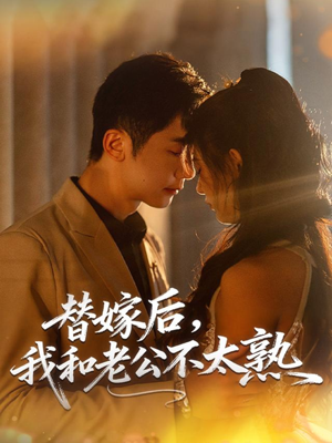 替嫁后,我和老公不太熟(85集) 替嫁后,我和老公不太熟(85集)好看短剧追不停