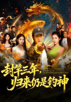 封竿三年,归来仍是钓神(61集) 封竿三年,归来仍是钓神(61集)精彩短剧看全集