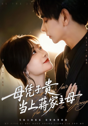 母凭子贵当上蒋家主母(64集) 母凭子贵当上蒋家主母(64集)网盘在线观看