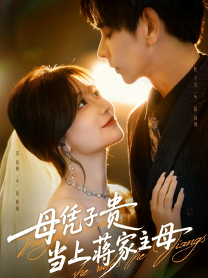 母凭子贵当上蒋家主母(63集) 母凭子贵当上蒋家主母(63集)今日短剧分享