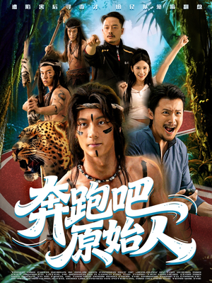奔跑吧原始人(56集) 奔跑吧原始人(56集)真的太精彩了