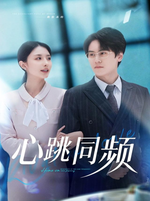 心跳同频(80集) 心跳同频(80集)高分推荐免费看