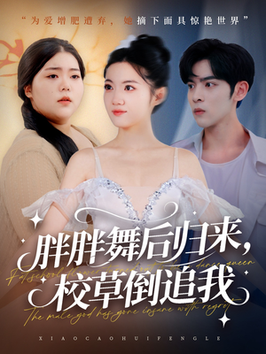 胖胖舞后归来校草倒追我(74集) 胖胖舞后归来校草倒追我(74集)精彩短剧合集