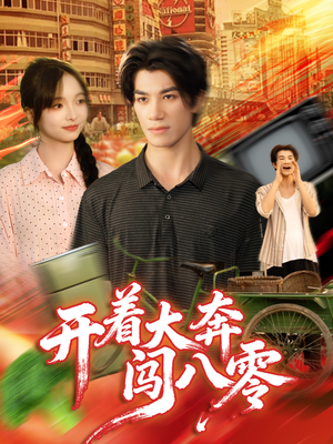 开着大奔闯八零(65集) 开着大奔闯八零(65集)亿万短剧抢先看