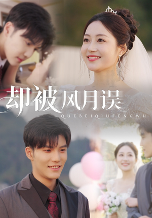 却被风月误(60集) 却被风月误(60集)短剧在线观看