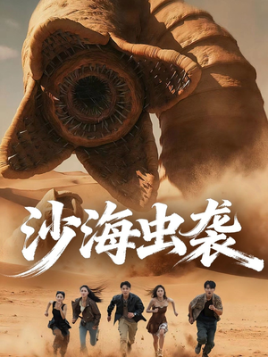 沙海虫袭(50集) 沙海虫袭(50集)80到100集