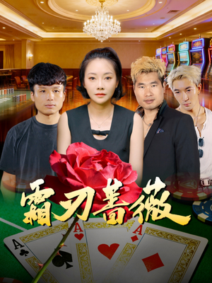 霜刃蔷薇(50集) 霜刃蔷薇(50集)让你一口气看完