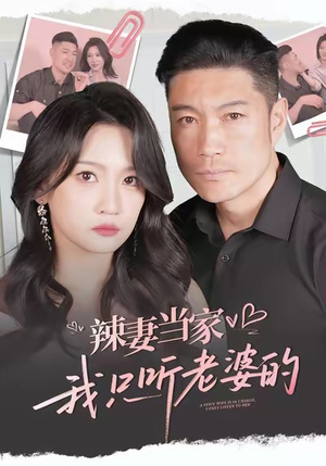 辣妻当家，我只听老婆的（50集）热门了短剧