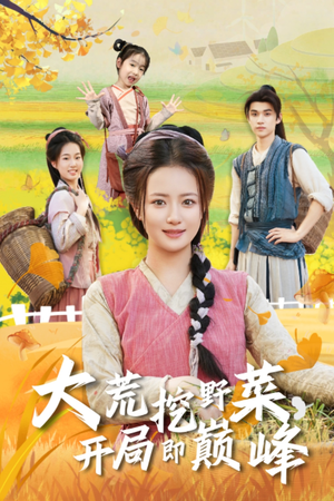 大荒挖野菜,开局即巅峰(70集) 大荒挖野菜,开局即巅峰(70集)好看短剧追不停