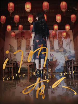 门内有人(37集) 门内有人(37集)热门短剧推荐。