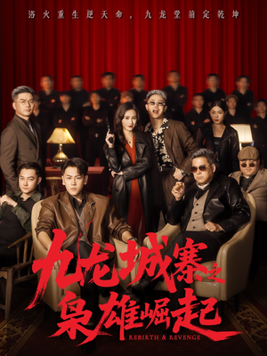 九龙城寨之枭雄崛起(71集) 九龙城寨之枭雄崛起(71集)大结局太过瘾了