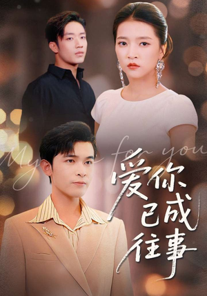 爱你已成往事(80集) 爱你已成往事(80集)大结局太过瘾了