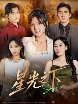 星光之下（72集）短剧全集完整版