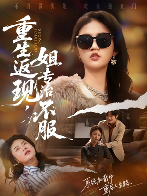 重生返现,姐专治不服(64集) 重生返现,姐专治不服(64集)精彩短剧来袭