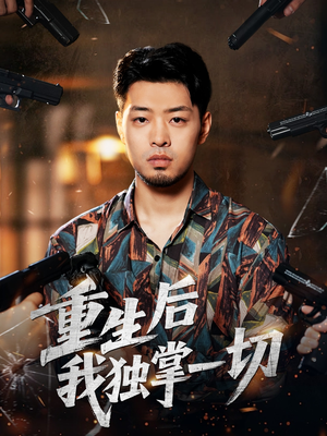 重生后我独掌一切(43集) 重生后我独掌一切(43集)免费热门短剧