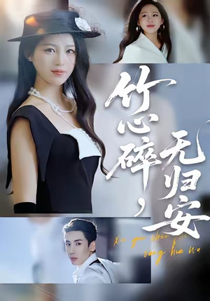 竹心碎,无归安(60集) 竹心碎,无归安(60集)最新短剧推荐