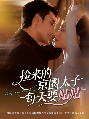 捡来的京圈太子每天要贴贴(60集) 捡来的京圈太子每天要贴贴(60集)免费短剧合集