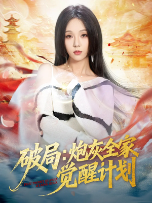 破局:炮灰全家觉醒计划(75集) 破局:炮灰全家觉醒计划(75集)最新热播短剧