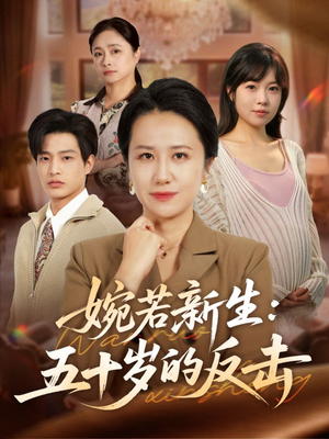 婉若新生:五十岁的反击(41集) 婉若新生:五十岁的反击(41集)热门短剧在线看