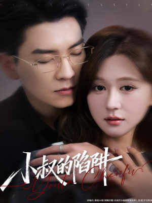 小叔的陷阱(77集) 小叔的陷阱(77集)短剧热门合集