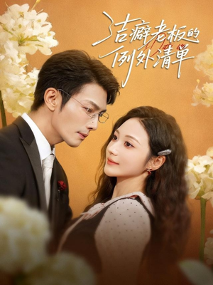 洁癖老板的例外清单(80集) 洁癖老板的例外清单(80集)好看的短剧分享