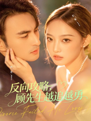 反向攻略,顾先生越追越勇(69集) 反向攻略,顾先生越追越勇(69集)在线观看