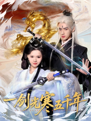 一剑光寒五千年(58集) 一剑光寒五千年(58集)免费观看