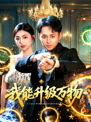 我能升级万物(95集) 我能升级万物(95集)火热短剧抢先看