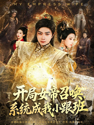 开局女帝召唤,系统成我小跟班(81集) 开局女帝召唤,系统成我小跟班(81集)热播短剧全集看