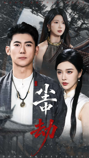 尘中劫(78集) 尘中劫(78集)一起追生活短剧