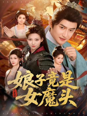 娘子竟是女魔头(81集) 娘子竟是女魔头(81集)免费观看